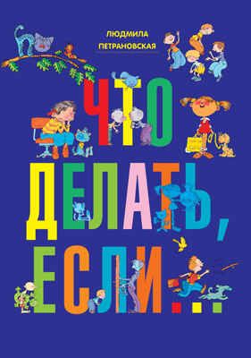 Что делать, если..., производитель АСТ , ISBN 978-5-17078-768-5 № 1