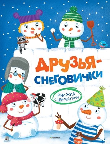 Друзья-снеговички. Александрова О. Новогодние забавы, производитель Махаон , ISBN 978-5-38910-095-4 № 1