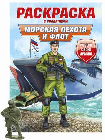 Морская пехота и флот. Раскраска с солдатиком, производитель Проф-Пресс , ISBN 978-5-37834-738-4 № 1