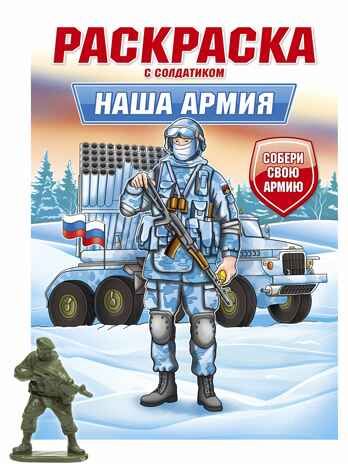 Наша армия. Раскраска с солдатиком, производитель Проф-Пресс , ISBN 978-5-37834-743-8 № 1