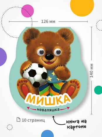 Набор из 4 книг (Неваляшки), книжки на картоне, производитель МОЗАИКА kids , ISBN 978-5-43154-795-9 № 2