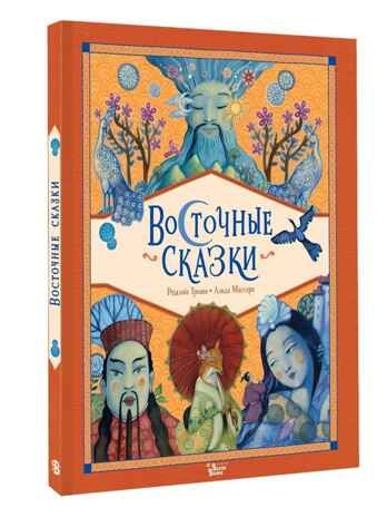 Восточные сказки, производитель АСТ , ISBN 978-5-17168-723-6 № 1