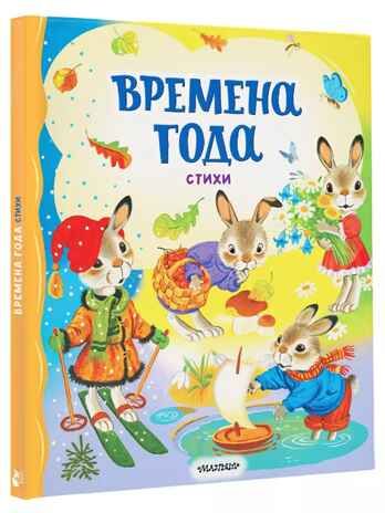 Времена года. Стихи, производитель АСТ , ISBN 978-5-17162-730-0 № 1