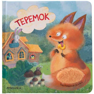 Теремок (Тактильные сказки), книга с тактильными вставками, производитель МОЗАИКА kids , ISBN 978-5-43154-458-3 № 1