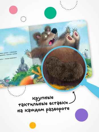 Теремок (Тактильные сказки), книга с тактильными вставками, производитель МОЗАИКА kids , ISBN 978-5-43154-458-3 № 3