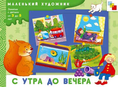С утра до вечера, производитель МОЗАИКА kids , ISBN 978-5-86775-713-7 № 1