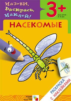 Насекомые (Раскраски с наклейками), раскраска с наклейками, производитель МОЗАИКА kids , ISBN 978-5-86775-672-7 № 1