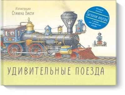 Удивительные поезда. Бисти С., производитель Манн, Иванов и Фербер , ISBN 978-5-00100-344-1 № 1