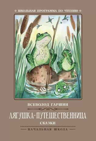 Лягушка-путешественница: сказки., производитель Феникс ТД, ISBN 978-5-22245-415-2 № 1
