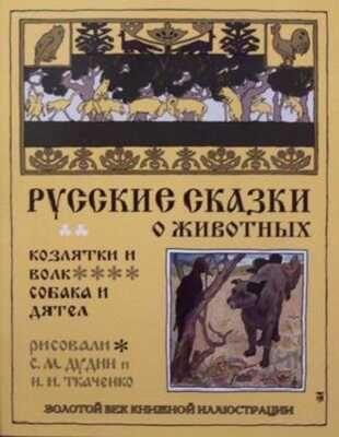 Русские сказки о животных. Козлятки и волк. Золотой век книжной иллюстрации, производитель Кристалл , ISBN 978-6-09456-185-6 № 1