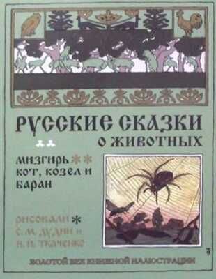 Русские сказки о животных. Кот, козел и баран. Золотой век книжной иллюстрации, производитель Кристалл , ISBN 978-6-09456-184-9 № 1