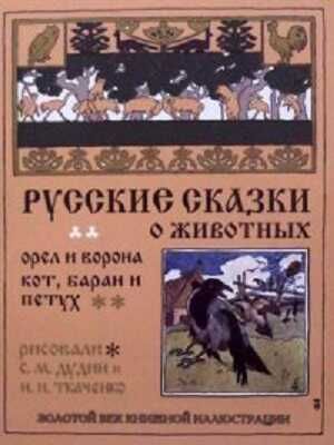 Русские сказки о животных. Орел и ворона. Золотой век книжной иллюстрации, производитель Кристалл , ISBN 978-6-09456-187-0 № 1