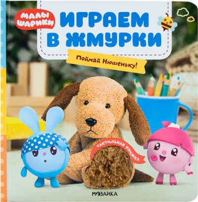 Играем в жмурки. Поймай Нюшеньку (Малышарики. Тактильные книжки), книга с тактильными вставками, производитель МОЗАИКА kids , ISBN 978-5-43151-566-8 № 1