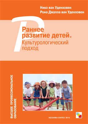Раннее развитие детей. Культурологический подход (Высшее профессиональное образование), производитель МОЗАИКА-СИНТЕЗ , ISBN 978-5-43150-878-3 № 1