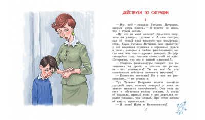 Действуем по ситуации. Школьные истории, производитель Вакоша , ISBN 978-5-00132-233-7 № 2