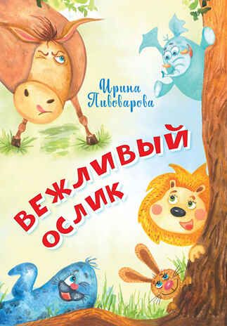 Вежливый ослик. Пивоварова И.М. Нескучайка, производитель Вакоша , ISBN 978-5-00132-261-0 № 1