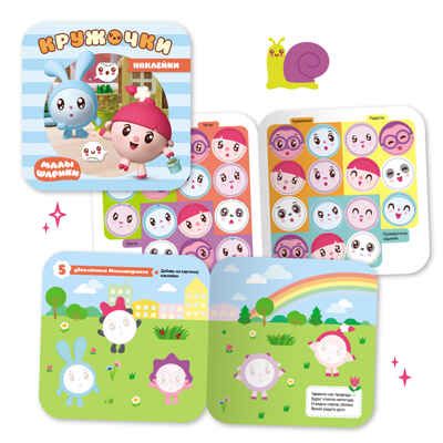 Большой набор «Малышарики 2+», производитель МОЗАИКА kids , ISBN 978-5-43153-066-1 № 5