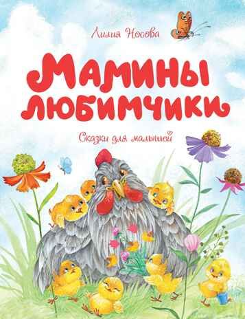 Мамины любимчики. Носова Л. Чудесные книжки для малышей, производитель Махаон , ISBN 978-5-38918-812-9 № 1