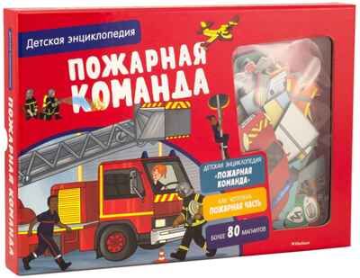 Пожарная команда. Детская энциклопедия. Блитман С. Хорошая книжка для любознательных детей, производитель Махаон , ISBN 978-5-38919-037-5 № 3