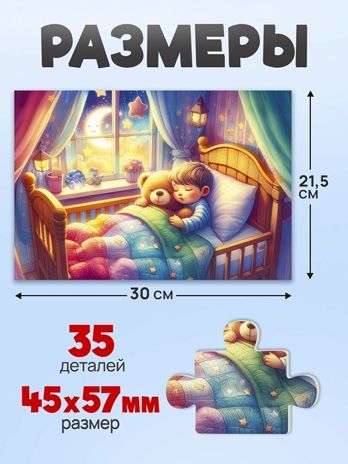 Пазлы 35 элементов Спокойной ночи, арт. П35-3568, производитель Рыжий кот, ISBN 467-0-41973-568-6 № 3