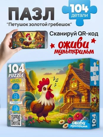 Пазлы 104 элемента петушок золотой гребешок, арт. П104-3544, производитель Рыжий кот, ISBN 467-0-41973-544-0 № 4