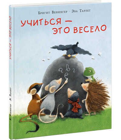 Учиться - это весело. Венингер Б., производитель Нигма, ISBN 978-5-43350-744-9 № 1