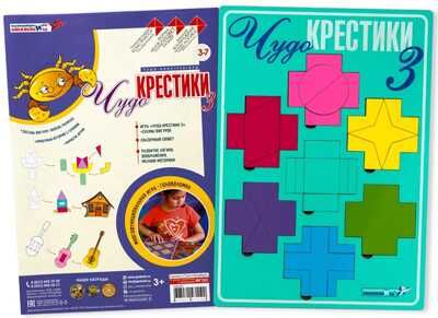 Чудо-крестики 3 (Воскобович), арт. ЧУД-020, производитель Развивающие игры Воскобовича, ISBN 462-7-08147-119-0 № 1