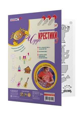 Чудо-крестики 3 (Воскобович), арт. ЧУД-020, производитель Развивающие игры Воскобовича, ISBN 462-7-08147-119-0 № 2