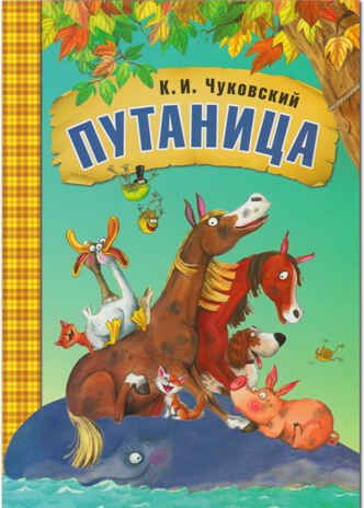 Путаница (Любимые сказки К. И. Чуковского), книга в мягкой обложке, производитель МОЗАИКА kids , ISBN 978-5-43150-876-9 № 1