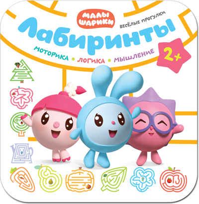 new Малышарики. Лабиринты. Набор из 2 книг, производитель МОЗАИКА kids , ISBN 978-5-43151-733-4 № 2