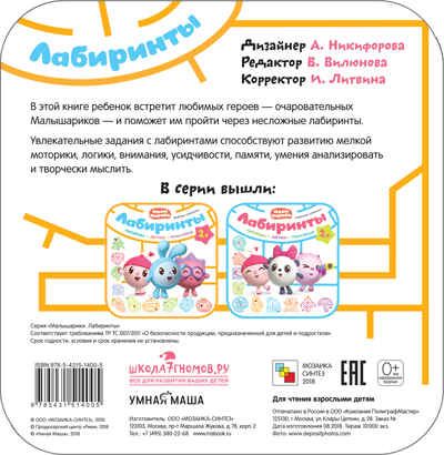 new Малышарики. Лабиринты. Набор из 2 книг, производитель МОЗАИКА kids , ISBN 978-5-43151-733-4 № 4