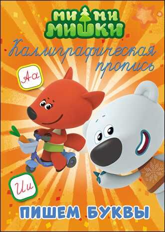 Каллиграфическая пропись. Ми-ми-мишки. Пишем буквы, производитель Проф-Пресс , ISBN 978-5-37827-284-6 № 1