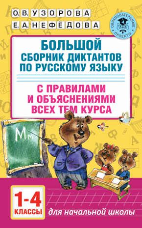 Большой сборник диктантов по русскому языку. 1-4 классы. Узорова О.В. (Серия:Академия начального образования), арт.ASE00000000072549, производитель АСТ , ISBN 978-5-17099-287-4 № 1
