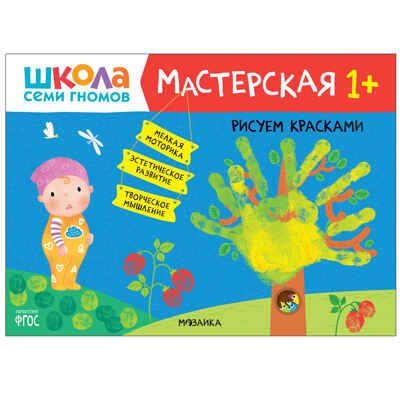 Развивающий набор для творчества 1+ (Школа Семи Гномов. Мастерская), 5 книг + канцтовары + бонус, производитель МОЗАИКА kids , ISBN 978-5-43153-225-2 № 2