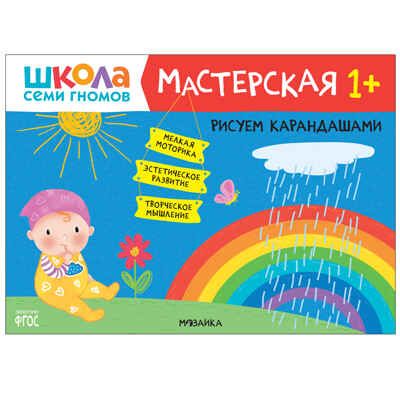 Развивающий набор для творчества 1+ (Школа Семи Гномов. Мастерская), 5 книг + канцтовары + бонус, производитель МОЗАИКА kids , ISBN 978-5-43153-225-2 № 7