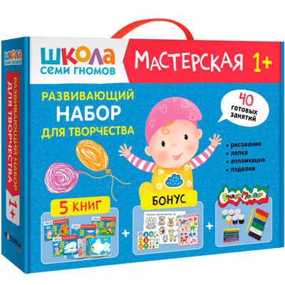 Развивающий набор для творчества 1+ (Школа Семи Гномов. Мастерская), 5 книг + канцтовары + бонус, производитель МОЗАИКА kids , ISBN 978-5-43153-225-2 № 1