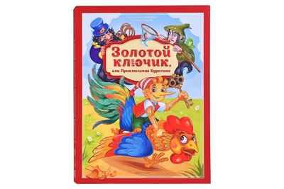 Золотая коллекция сказок. Золотой ключик или приключения Буратино, производитель Malamalama (Маламалама), ISBN 978-5-00230-134-8 № 1