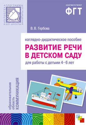 Развитие речи в детском саду, производитель МОЗАИКА-СИНТЕЗ , ISBN 978-5-86775-656-7 № 1