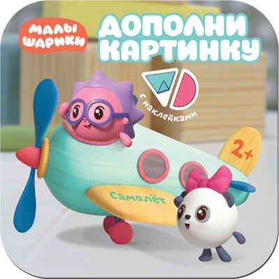 Самолет, производитель МОЗАИКА kids , ISBN 978-5-43151-379-4 № 1