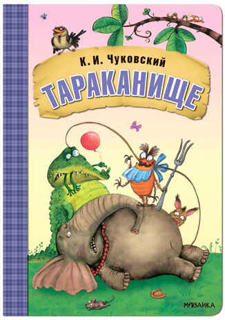 Тараканище (Любимые сказки К. И. Чуковского), книга на картон, производитель МОЗАИКА kids , ISBN 978-5-43153-284-9 № 1