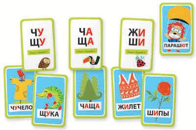 Шипелочка. Гласные после шипящих. Емельянова Е.Н., Соболева А.Е. Умные игры с картами, производитель Айрис-пресс , ISBN 978-5-81127-015-6 № 3