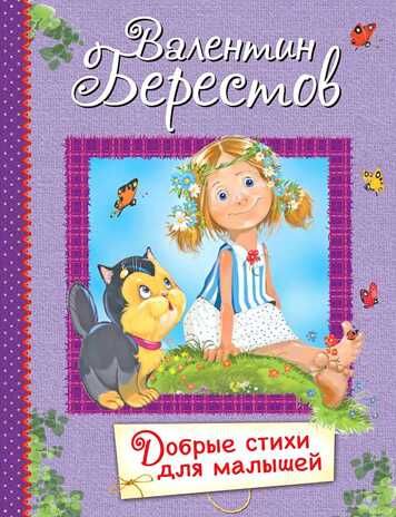 Добрые стихи для малышей : Стихи для малышей. Все лучшие стихи, производитель Вакоша , ISBN 978-5-00132-230-6 № 1