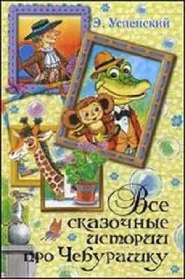 Все сказочные истории про Чебурашку. Успенский Э. Н., производитель АСТ , ISBN 978-5-17081-358-2 № 1
