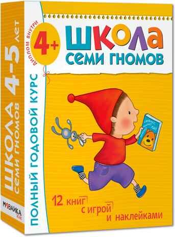 Школа семи гномов. Базовый курс. Комплект 4+, производитель МОЗАИКА kids , ISBN 978-5-86775-477-8 № 1