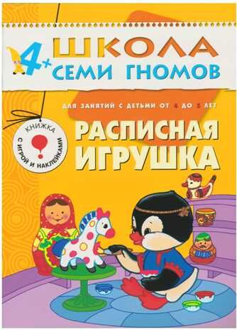 Школа семи гномов. Базовый курс. Комплект 4+, производитель МОЗАИКА kids , ISBN 978-5-86775-477-8 № 2