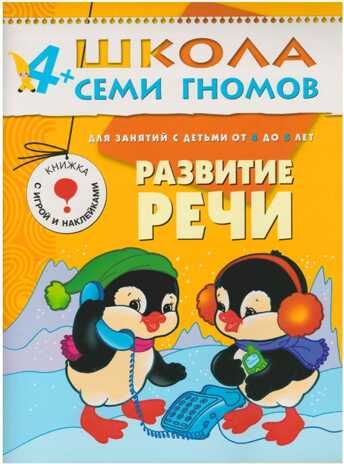 Школа семи гномов. Базовый курс. Комплект 4+, производитель МОЗАИКА kids , ISBN 978-5-86775-477-8 № 3