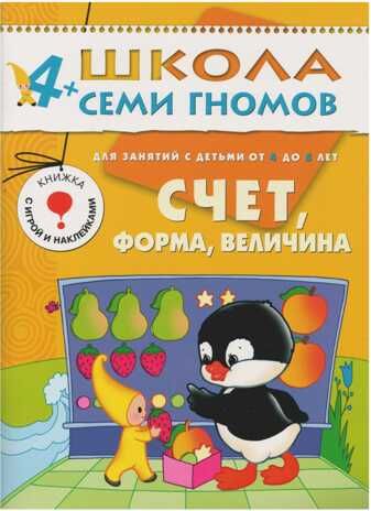 Школа семи гномов. Базовый курс. Комплект 4+, производитель МОЗАИКА kids , ISBN 978-5-86775-477-8 № 4