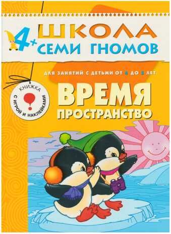 Школа семи гномов. Базовый курс. Комплект 4+, производитель МОЗАИКА kids , ISBN 978-5-86775-477-8 № 6