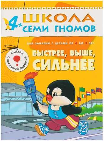 Школа семи гномов. Базовый курс. Комплект 4+, производитель МОЗАИКА kids , ISBN 978-5-86775-477-8 № 7