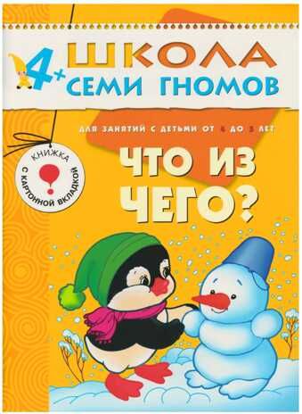 Школа семи гномов. Базовый курс. Комплект 4+, производитель МОЗАИКА kids , ISBN 978-5-86775-477-8 № 8